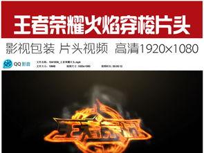 王者爆料素材视频下载安装,新素材视频揭秘,下载安装体验全新游戏魅力 第2张 王者爆料素材视频下载安装,新素材视频揭秘,下载安装体验全新游戏魅力 第2张