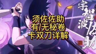 双刀佐助爆料视频,揭秘忍者世界的隐秘真相